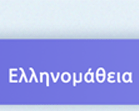 Ελληνομάθεια