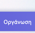 Οργάνωση