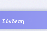 Σύνδεση